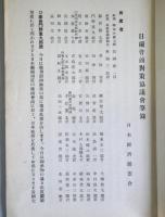 日蘭会商対策協議会筆録