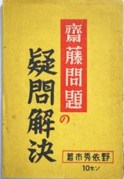 斎藤問題の疑問解決