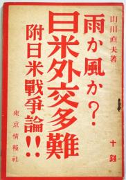 雨か風か？　　日米外交多難 : 附・日米戦争論