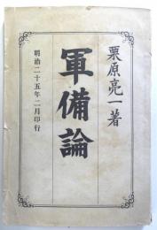 軍備論