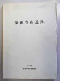 簗田寺南遺跡