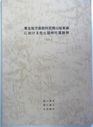 東北地方南部阿武隈山地東縁における先土器時代遺跡群