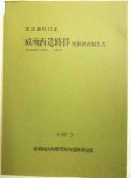 東京都町田市　成瀬西遺跡群発掘調査報告書