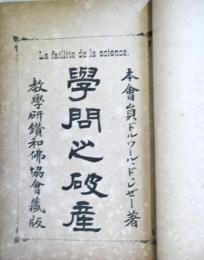 学問之破産