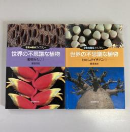 世界の不思議な植物　わたしがイチバン！／動物みたい！（子供の科学ライブラリー）2冊セット