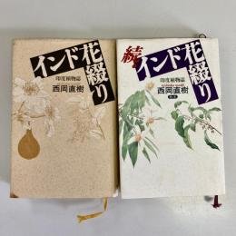 インド花綴り　印度植物誌　正続2冊揃
