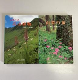 山梨の花・高山植物（山日カラーブックス）2冊セット