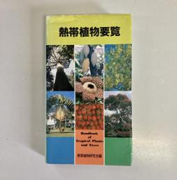 熱帯植物要覧