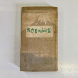 富士山の自然界