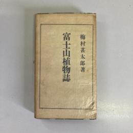 富士山植物誌