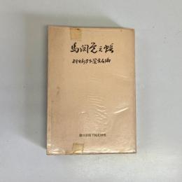 馬関覚え帳