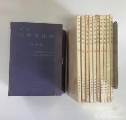 写真日本文化史　全10集
