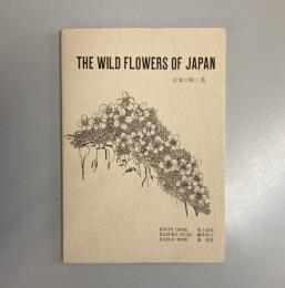 THE WILD FLOWERS OF JAPAN 日本に咲く花