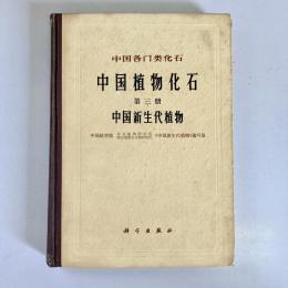 中国新生代植物　（中国各門類化石　中国植物化石第3冊）