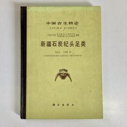 新疆石炭紀頭足類　（中国古生物志 第180冊新乙種27号）