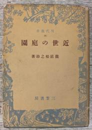 近世の庭園　現代叢書