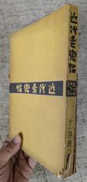 近代愛恋帖　＜新でかめろん叢書＞
