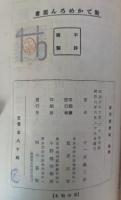 近代愛恋帖　＜新でかめろん叢書＞