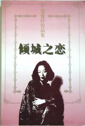 （中文）傾城之恋