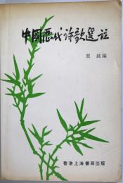 （中文）　中国歴代詩歌選註