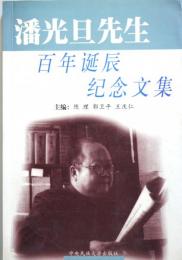 （中文）潘光旦先生百年紀念文集