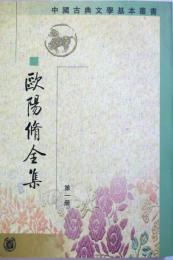 （中文）欧陽脩全集　　第一冊　　　（中国古典文学基本叢書）