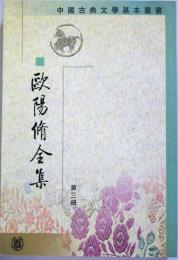 （中文）欧陽脩全集　　第三冊　　　（中国古典文学基本叢書）