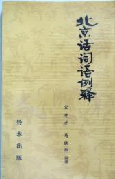 （中文）北京話詞語例釈