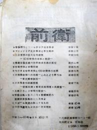 タブロイド紙「前衛」　1～10号　（1968/9/10~1969/5/5）セット　袋入り　