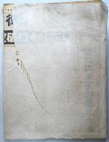 タブロイド紙「前衛」　1～10号　（1968/9/10~1969/5/5）セット　袋入り　