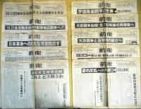タブロイド紙「前衛」　1～10号　（1968/9/10~1969/5/5）セット　袋入り　