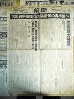 タブロイド紙「前衛」　1～10号　（1968/9/10~1969/5/5）セット　袋入り　