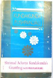 （サンスクリット・英文）KUNDAKUNDA PUSHPANJALI