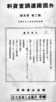 「外国鉄道調査資料」昭和3年〜13年分揃い(14冊各合本) 各冊背ラベル(裏表紙ラベル剥がし)図書館廃棄印有り　鉄道省運輸局