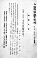 「外国鉄道調査資料」昭和3年〜13年分揃い(14冊各合本) 各冊背ラベル(裏表紙ラベル剥がし)図書館廃棄印有り　鉄道省運輸局