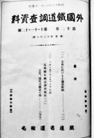 「外国鉄道調査資料」昭和3年〜13年分揃い(14冊各合本) 各冊背ラベル(裏表紙ラベル剥がし)図書館廃棄印有り　鉄道省運輸局