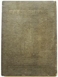 北黒線建設記念写真帖2595年版　B5判42p少製本緩み並本　南満洲鉄道株式会社哈爾浜建設事務所　昭和9年