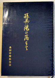 孫呉に陽は落ちて-昭和19年渡満第7次満蒙開拓青年義勇隊団孫呉訓練所第一中隊桑田中隊 1994年