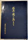 孫呉に陽は落ちて-昭和19年渡満第7次満蒙開拓青年義勇隊団孫呉訓練所第一中隊桑田中隊 1994年
