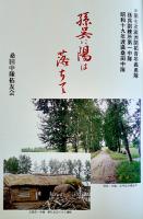 孫呉に陽は落ちて-昭和19年渡満第7次満蒙開拓青年義勇隊団孫呉訓練所第一中隊桑田中隊 1994年