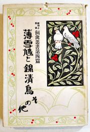 薄雪鳩と錦清鳥其他　森忠衛著　趣味と致富飼禽叢書第４篇　B6判カバ少朱線引　至文堂　大正15年