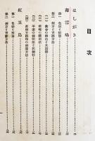 薄雪鳩と錦清鳥其他　森忠衛著　趣味と致富飼禽叢書第４篇　B6判カバ少朱線引　至文堂　大正15年
