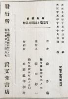 薄雪鳩と錦清鳥其他　森忠衛著　趣味と致富飼禽叢書第４篇　B6判カバ少朱線引　至文堂　大正15年