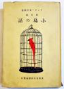 小鳥の話　サンデー毎日叢書第３編　B6判カバ192p　大阪毎日新聞社　昭和13年