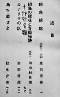小鳥の話　サンデー毎日叢書第３編　B6判カバ192p　大阪毎日新聞社　昭和13年