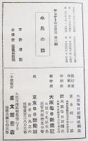 小鳥の話　サンデー毎日叢書第３編　B6判カバ192p　大阪毎日新聞社　昭和13年