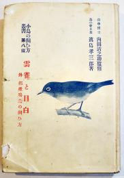 雲雀と目白-外・邦産鳴鳥の飼ひ方　眞島孝三郎著　小鳥の飼ひ方叢書8　B6判初版カバ180p 文化生活研究会　大正15年