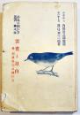 雲雀と目白-外・邦産鳴鳥の飼ひ方　眞島孝三郎著　小鳥の飼ひ方叢書8　B6判初版カバ180p 文化生活研究会　大正15年