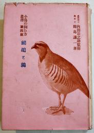 鷓鴣と鶉　間島謙一著　小鳥の飼ひ方叢書4　B6判初版カバ205p少朱線引 文化生活研究会　大正15年
