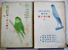 飼ひ鳥七講(上下2冊) 岡田利兵衛/三井高遂/黒田長禮共著　各B6判カバ少朱線引 文化生活研究会　大正15年